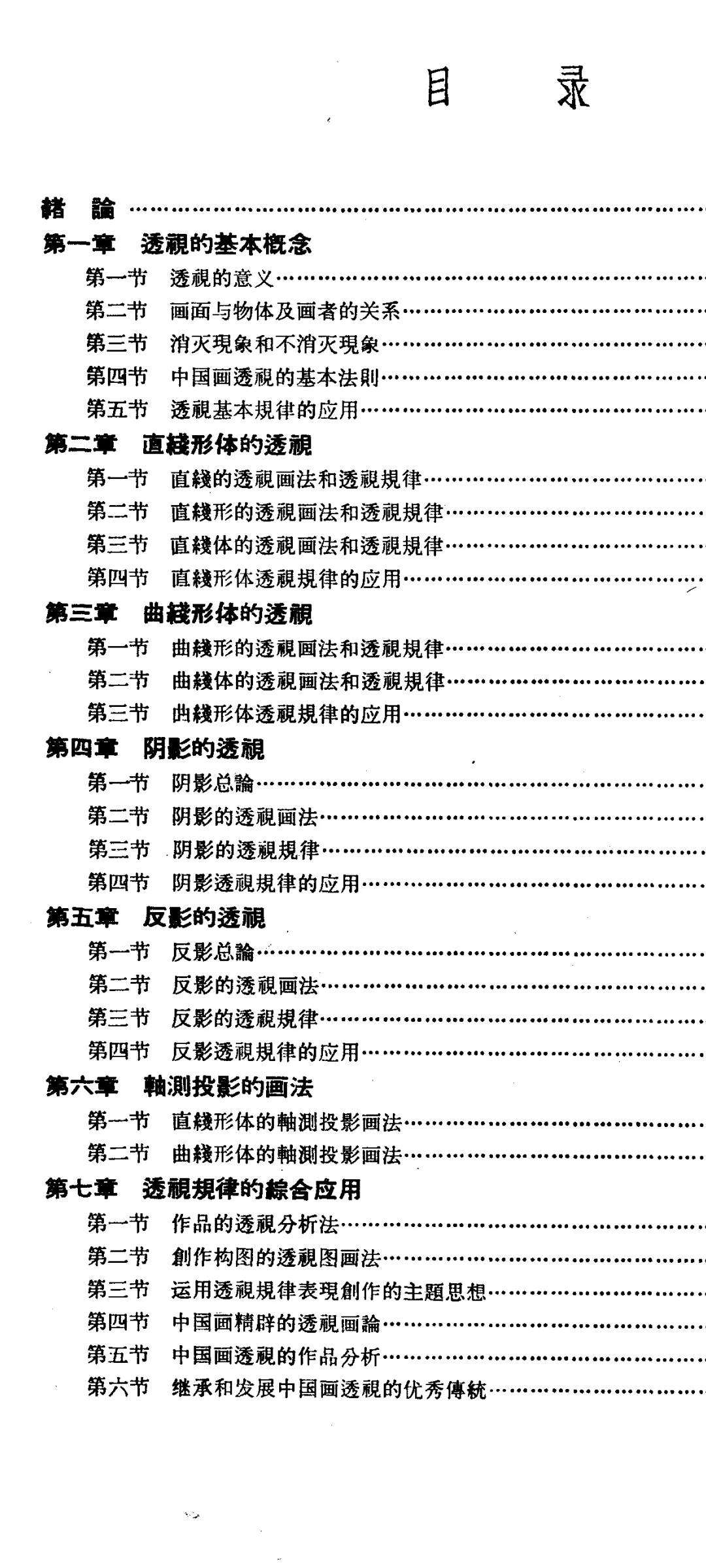 中央美院文金扬老教授六十年前的透视讲义