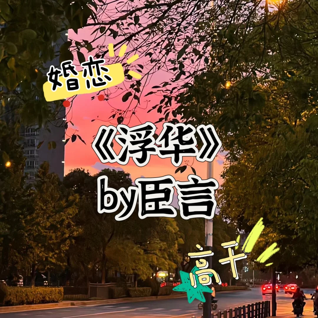 熟男熟女之间的情感拉锯战！高干文！完结！