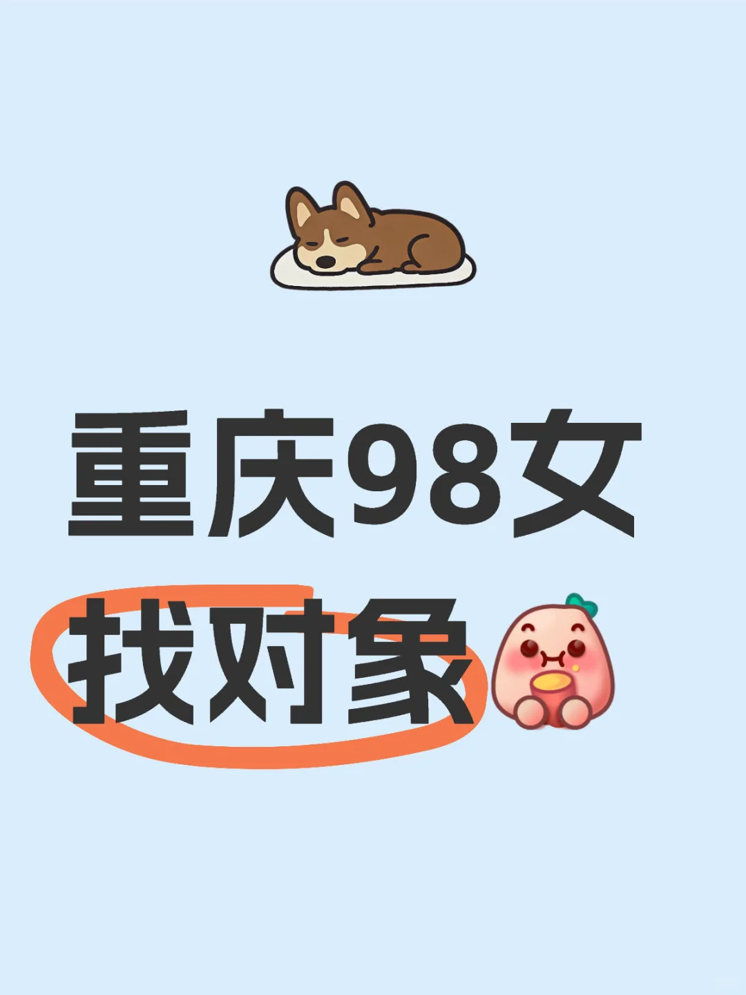 重庆98女 找对象