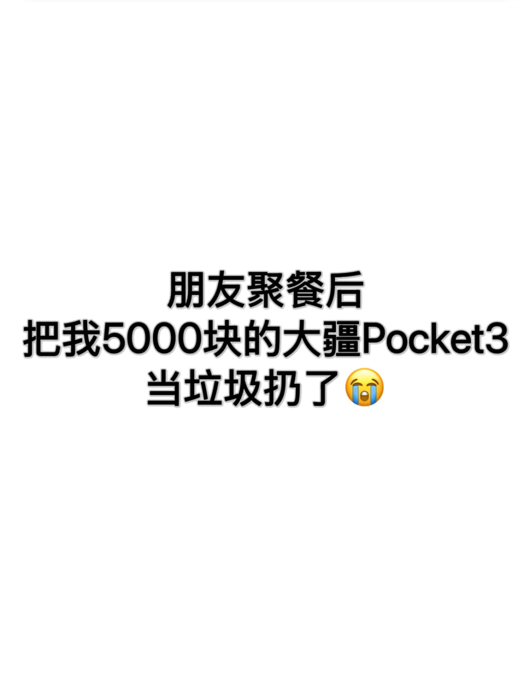 朋友聚餐后把我的大疆Pocket3当垃圾扔了