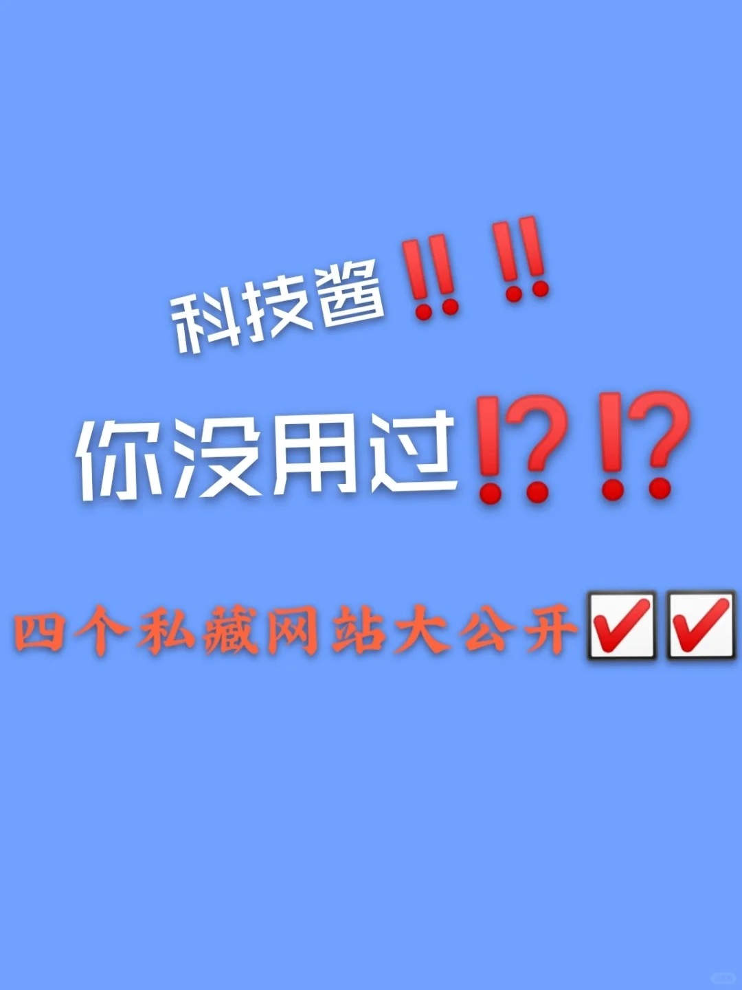科技酱私藏必备图片素材网站大公开