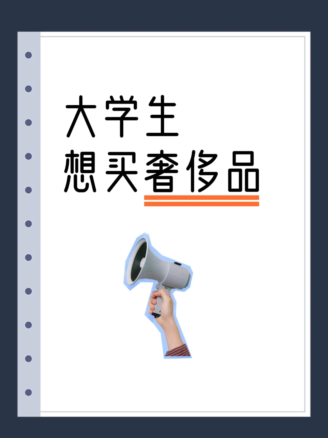 大学生想买奢侈品，怎么办？