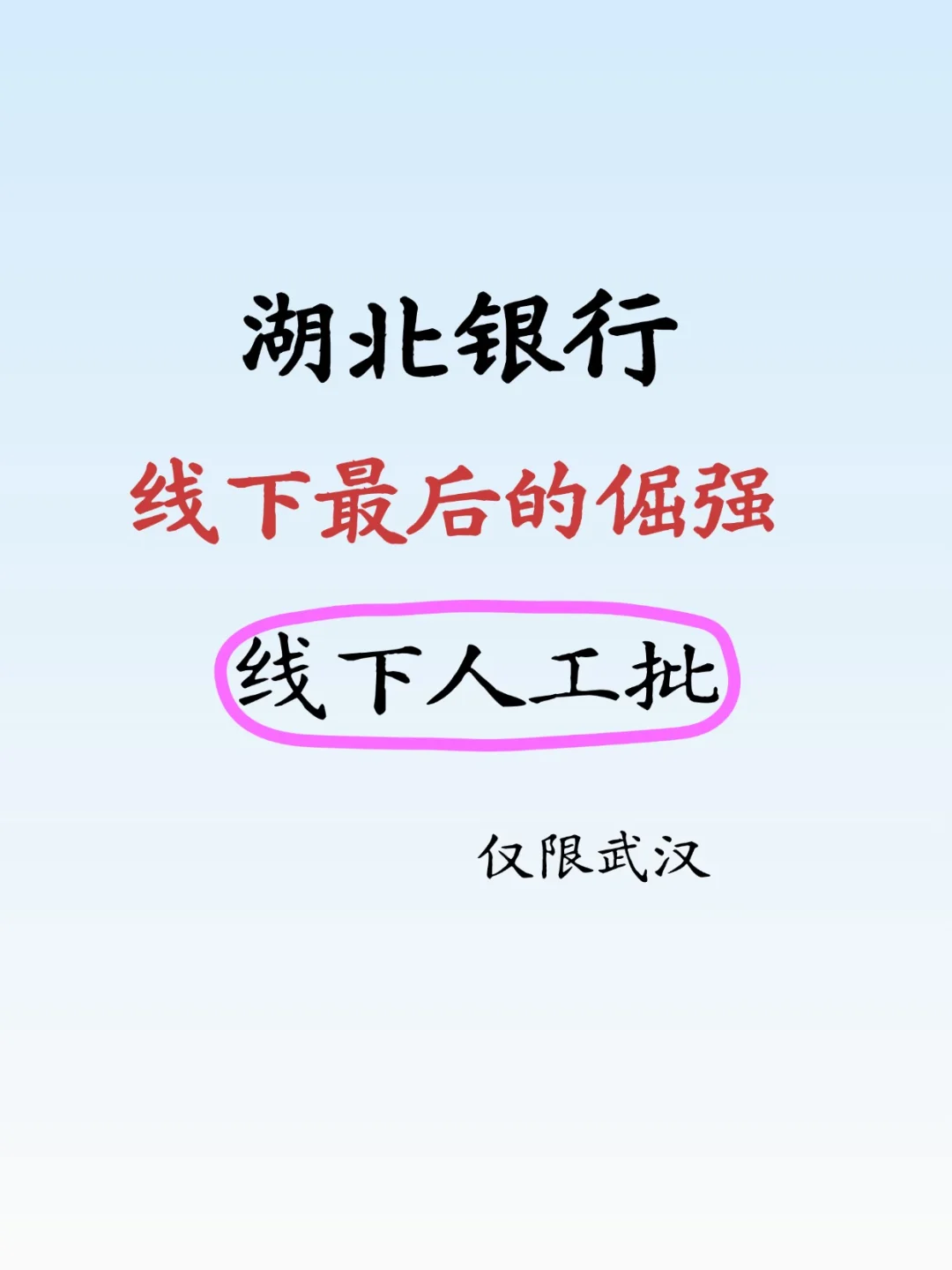 湖北银行，条件宽松，成了线下最后的倔强