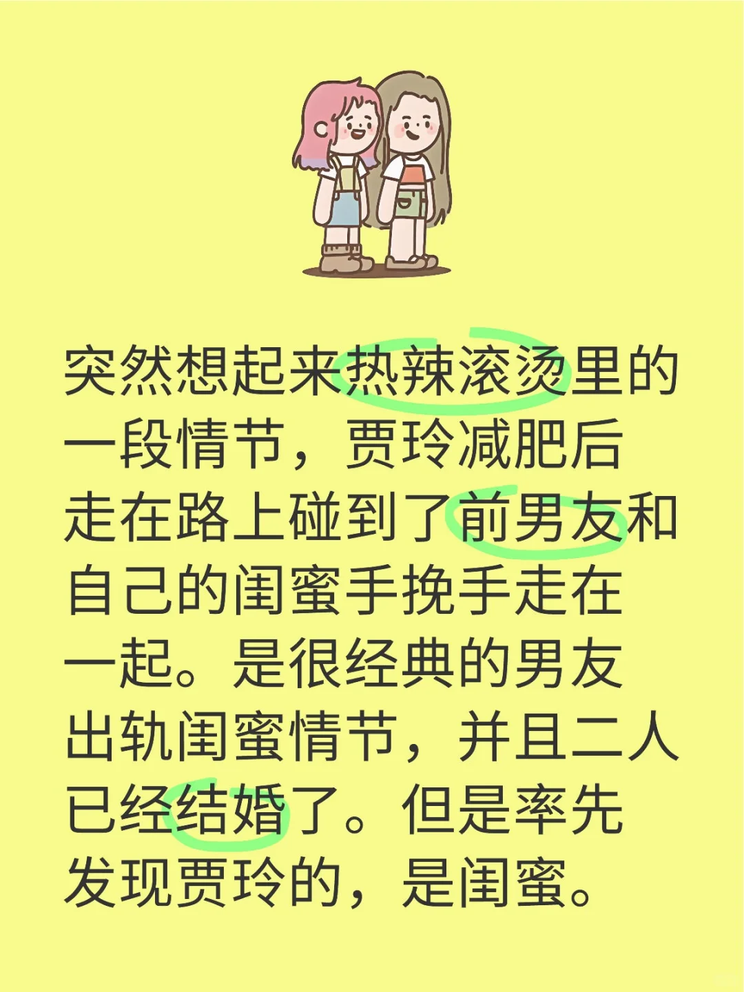 突然想起来热辣滚烫里的一段情节，贾玲减肥后走在路上碰到了前男友和自己的闺蜜手挽手