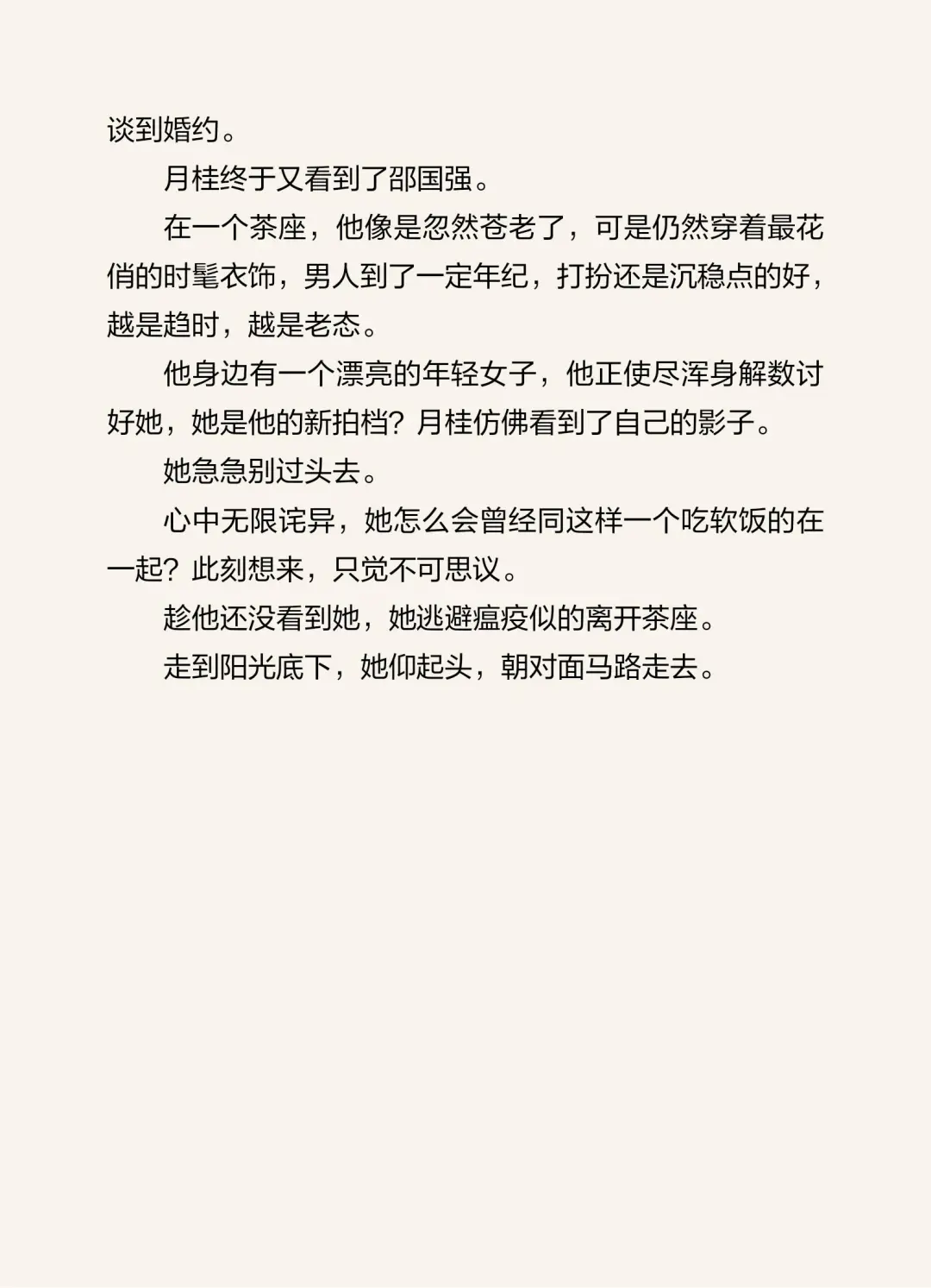 亦舒《骗婚》