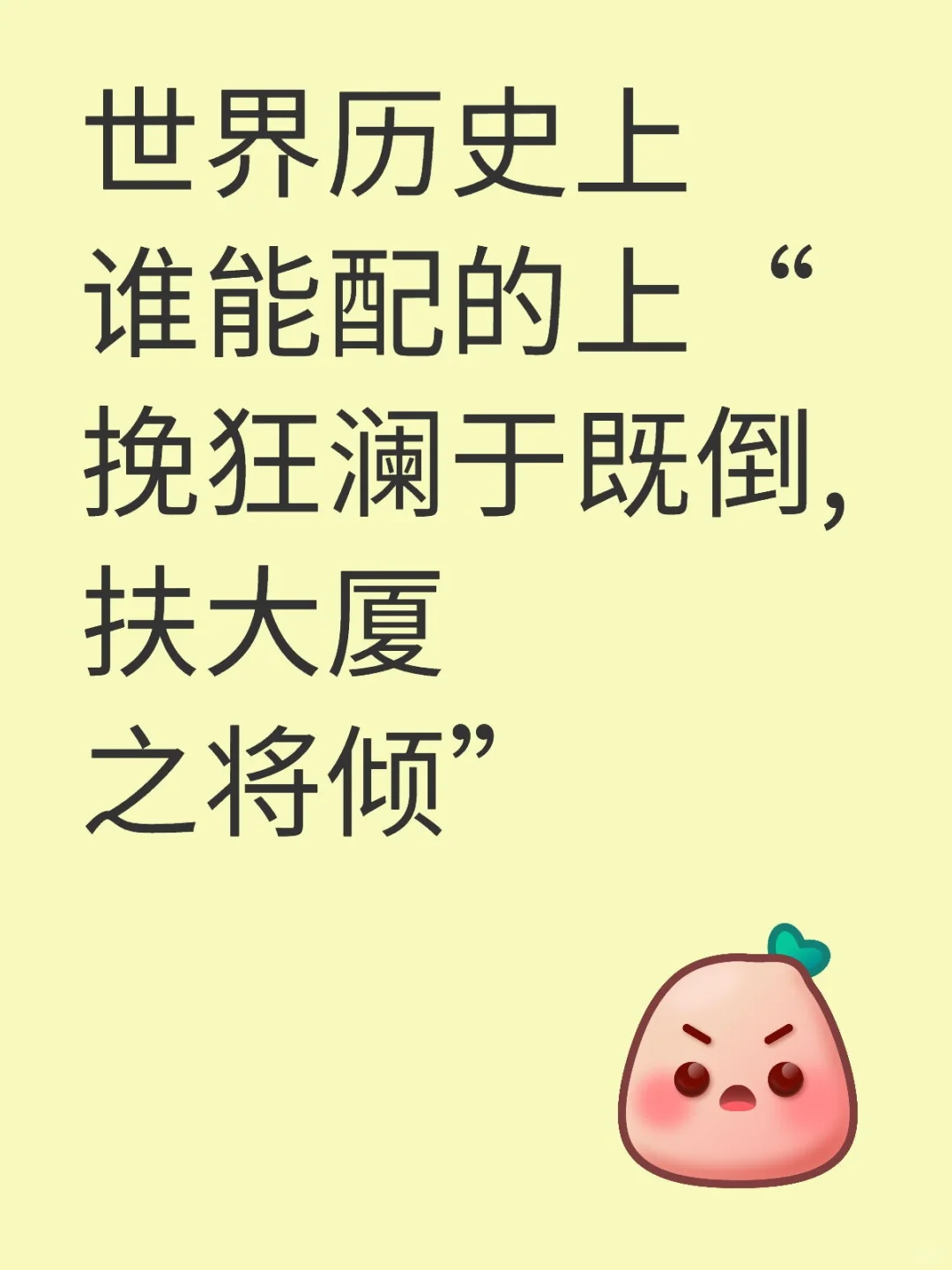 世界历史上谁能配的上“挽狂澜于既倒,扶大厦之将倾”