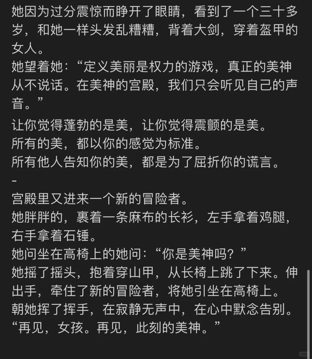 女性童话 | 《美神不会说话》