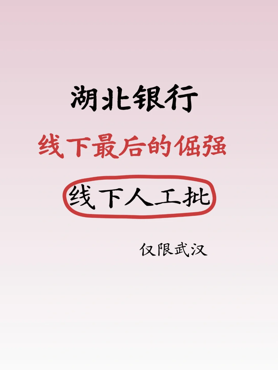 湖北银行好批，纯线下审批成了最后的倔强
