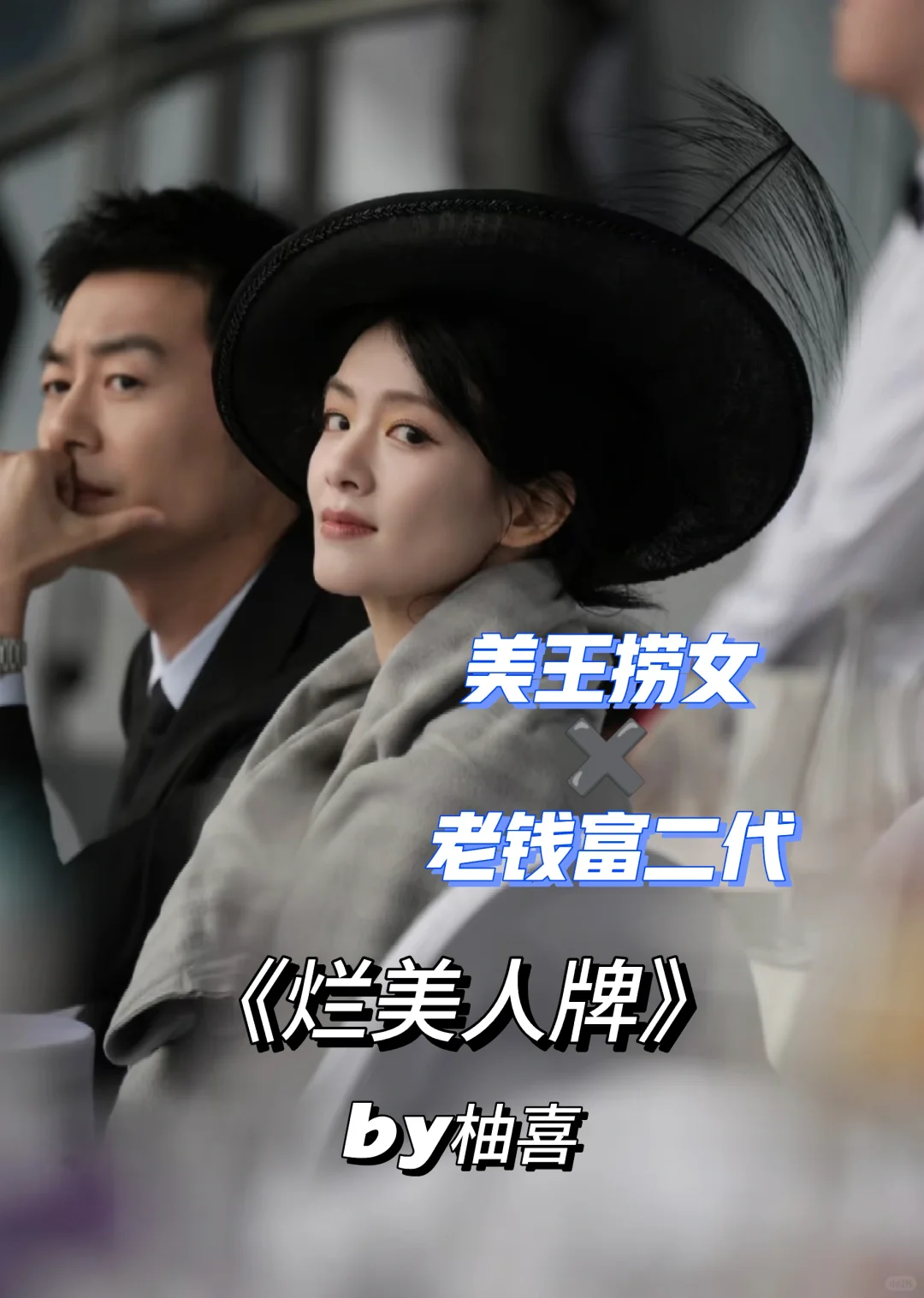 上嫁吞针❓财迷捞女如何获得长期饭票