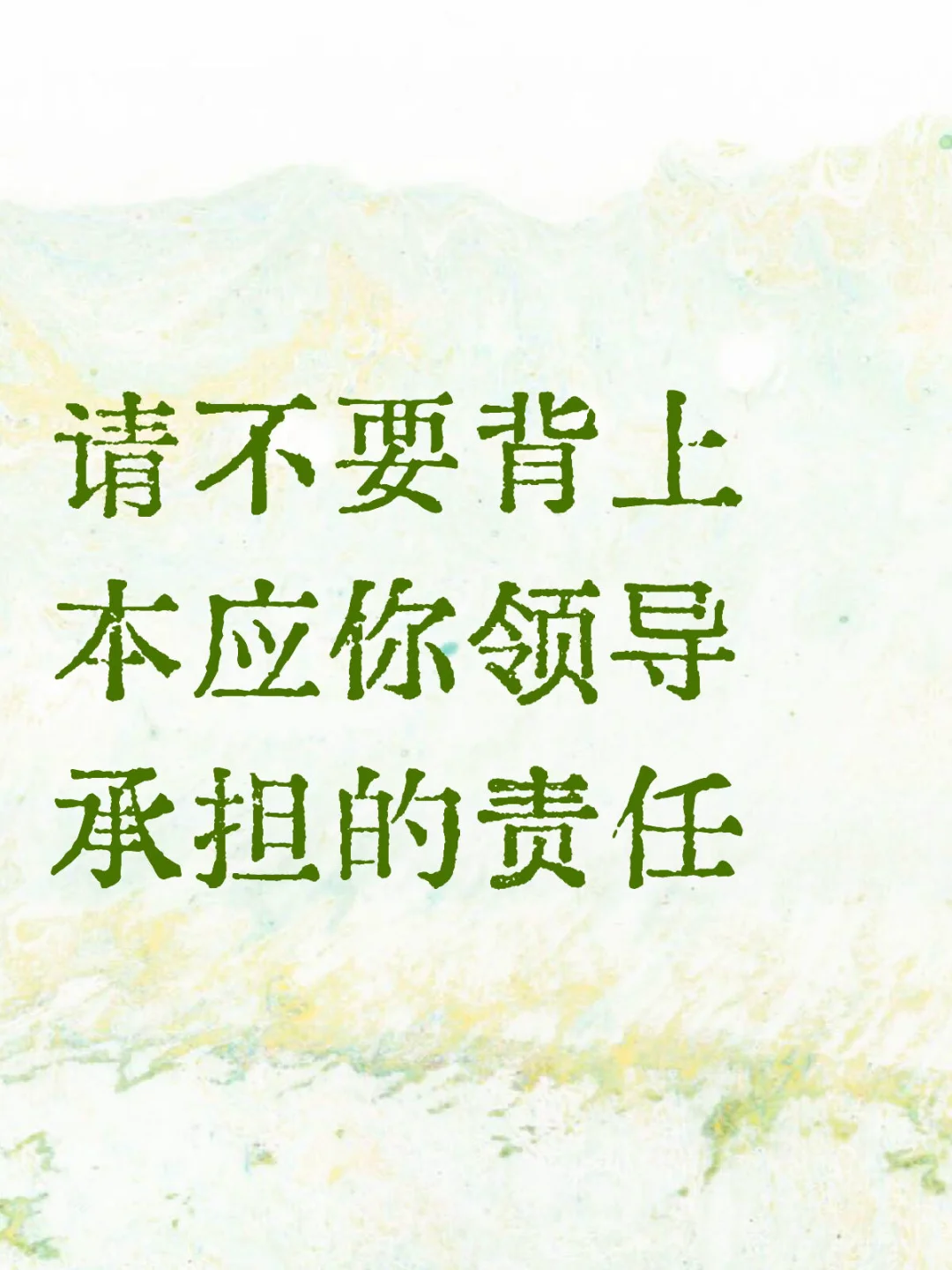 请不要背上本应你领导承担的责任