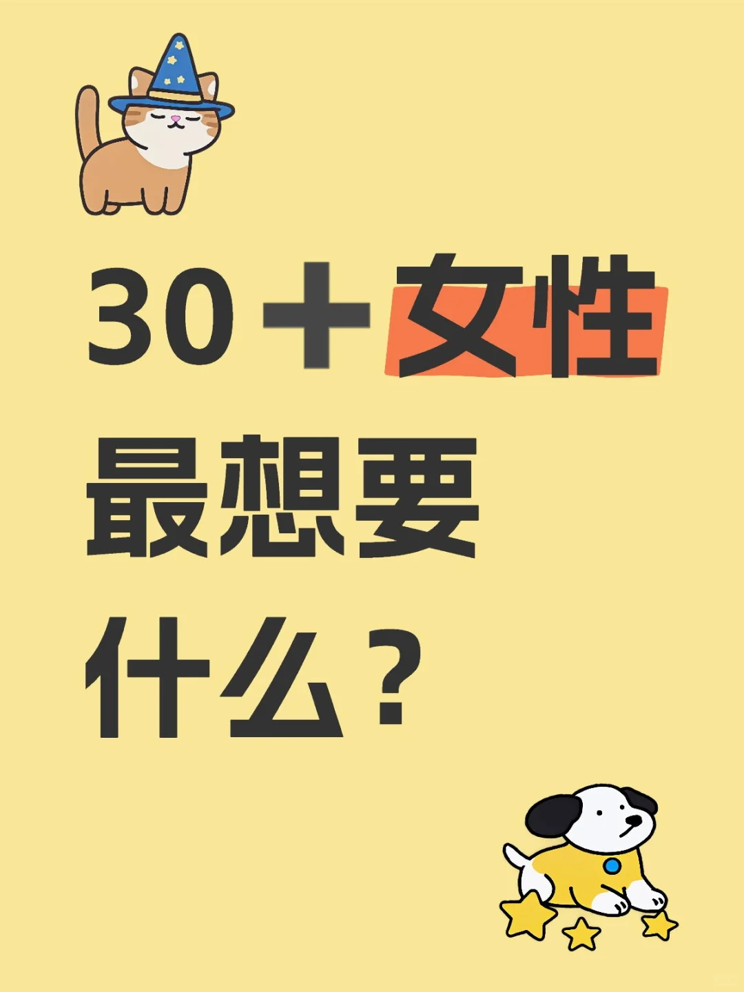 30岁➕女性 最想要的是什么