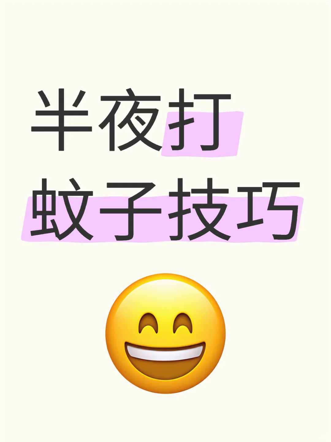 半夜打蚊子技巧