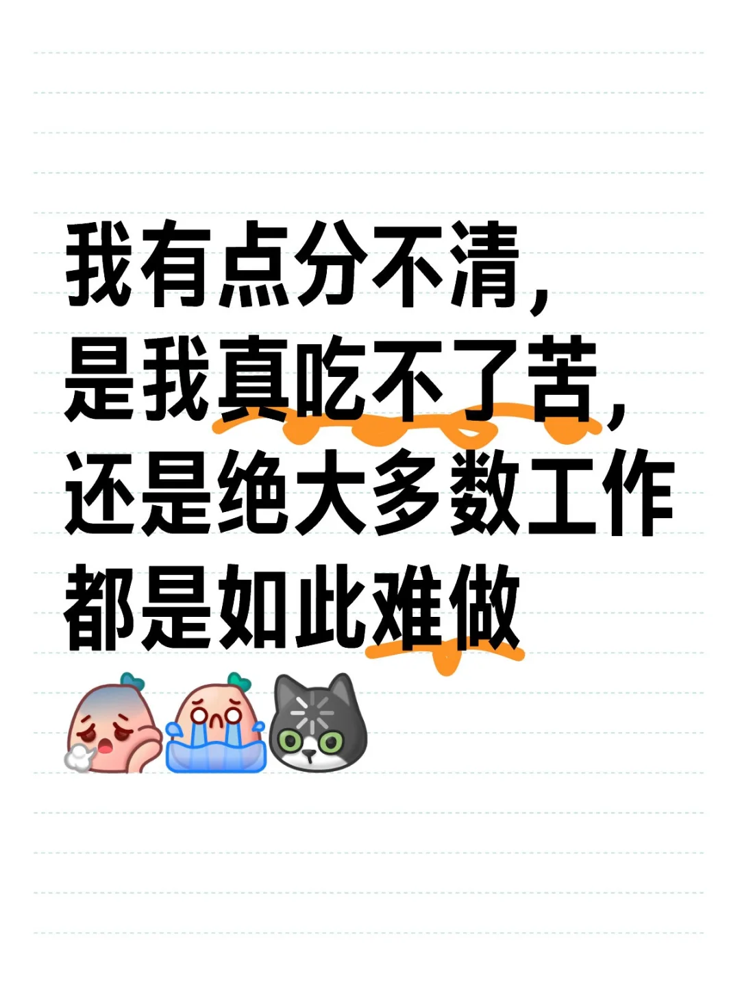 我有点分不清，是我真吃不了苦，还是绝大多数工作都是如此难做[
