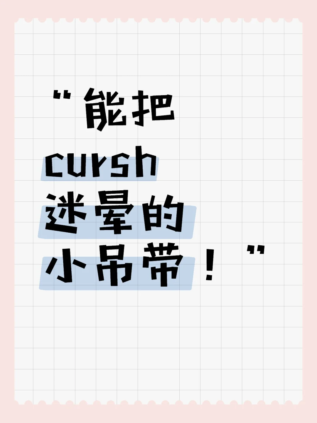 想要性感的小吊带！