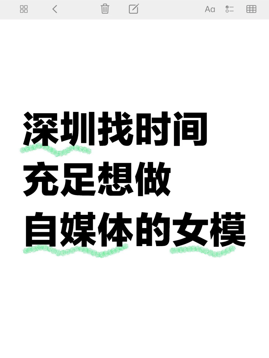 深圳找时间充足想做自媒体的女模