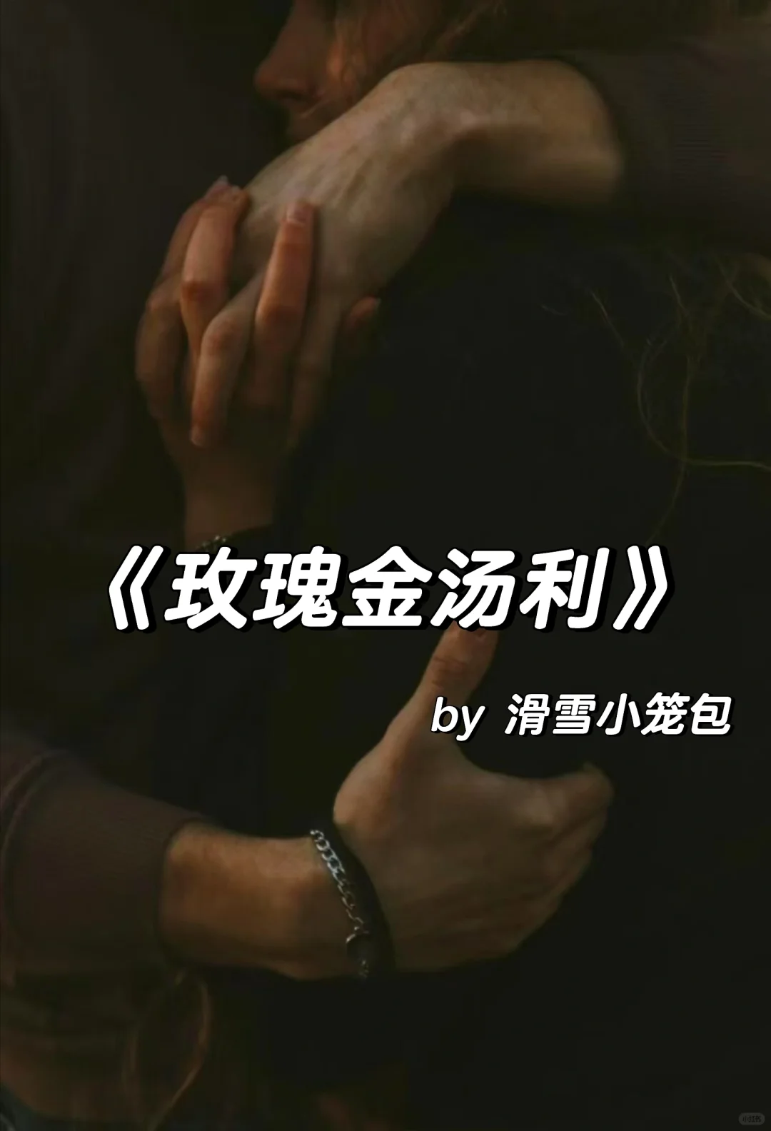 娇气乖巧小公主vs温柔风流大少爷