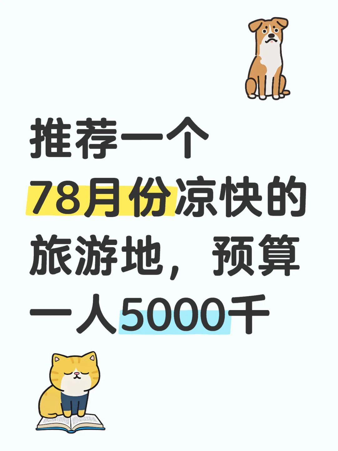 推荐一个78月份凉快的旅游地，预算一人5000千城市游或者周边游 年轻人旅游主打
