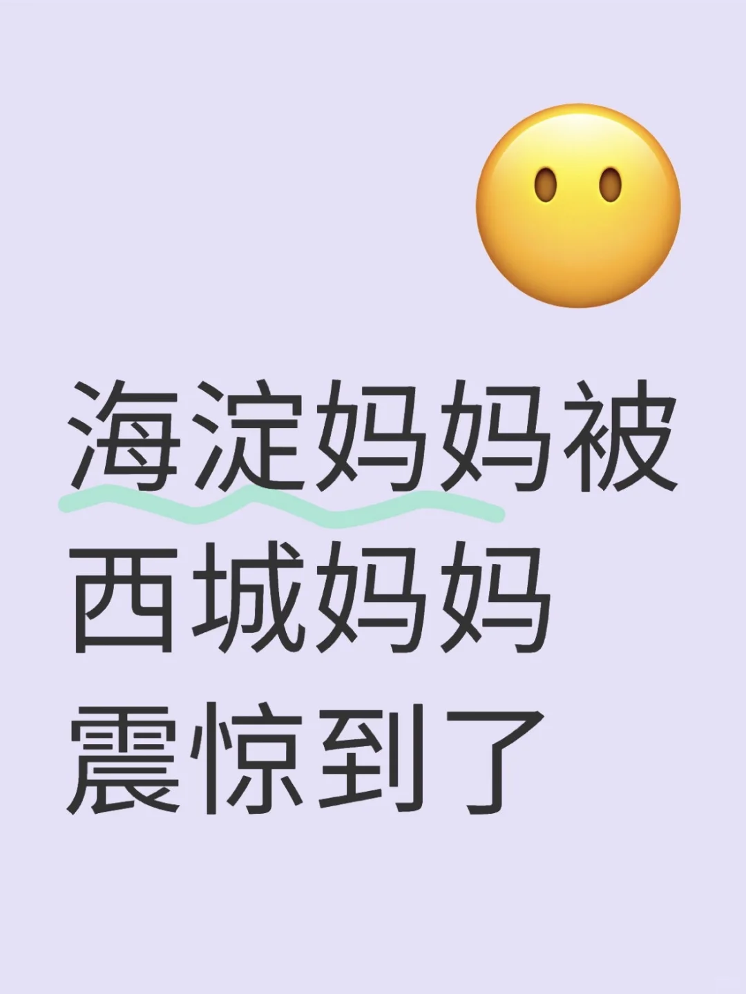 海淀被北京西城妈妈震惊到了…