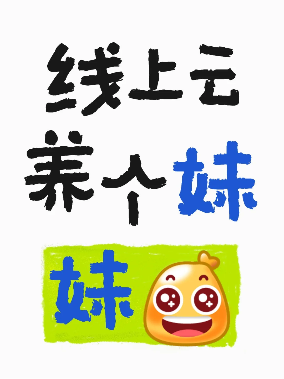 线上云养妹妹