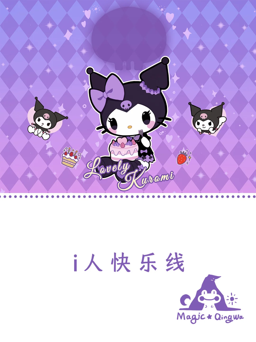 ✨️平板壁纸✨️甜酷甜酷de库洛米🌌