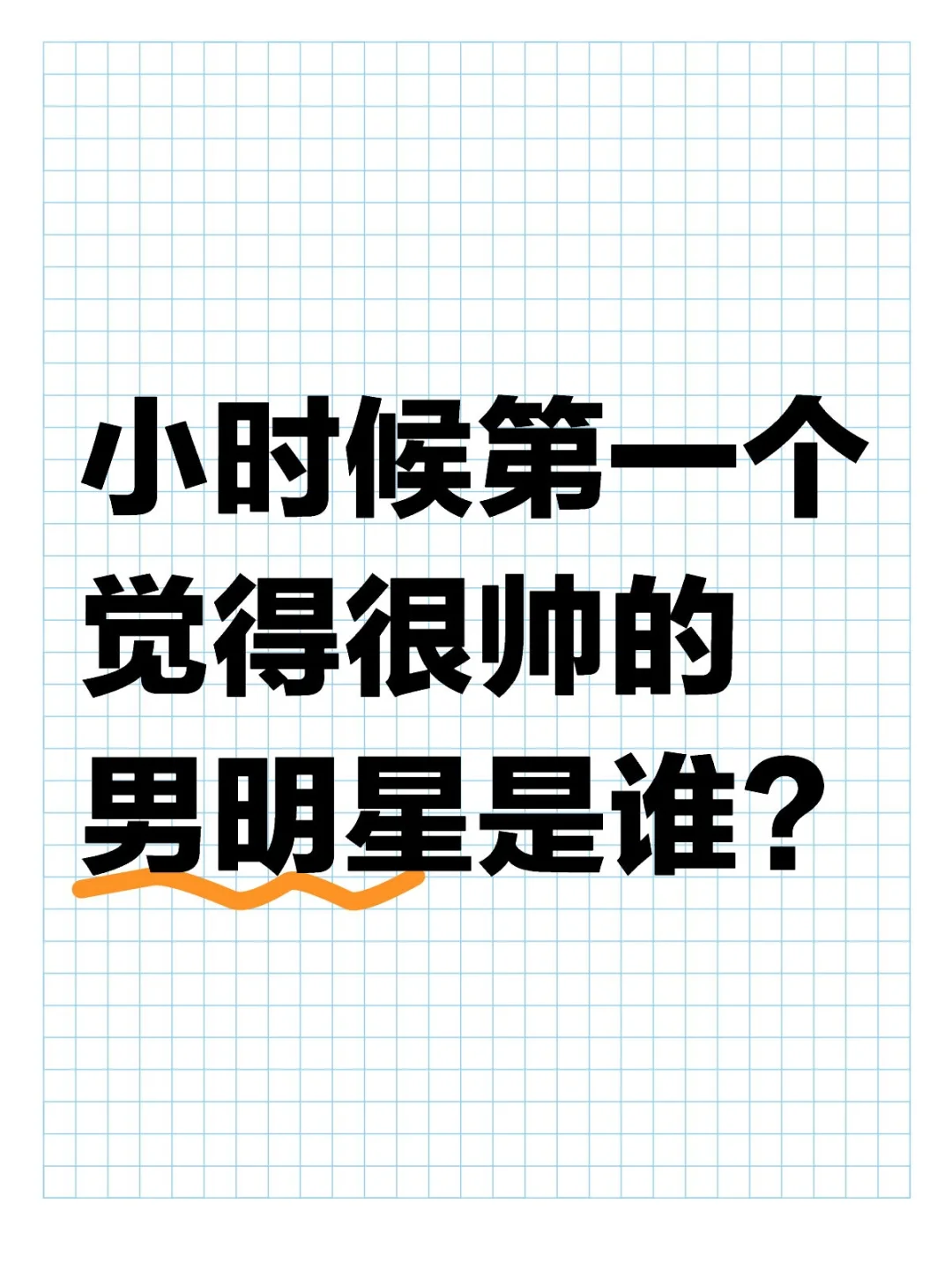 小时候第一个觉得很帅的男明星是谁？
