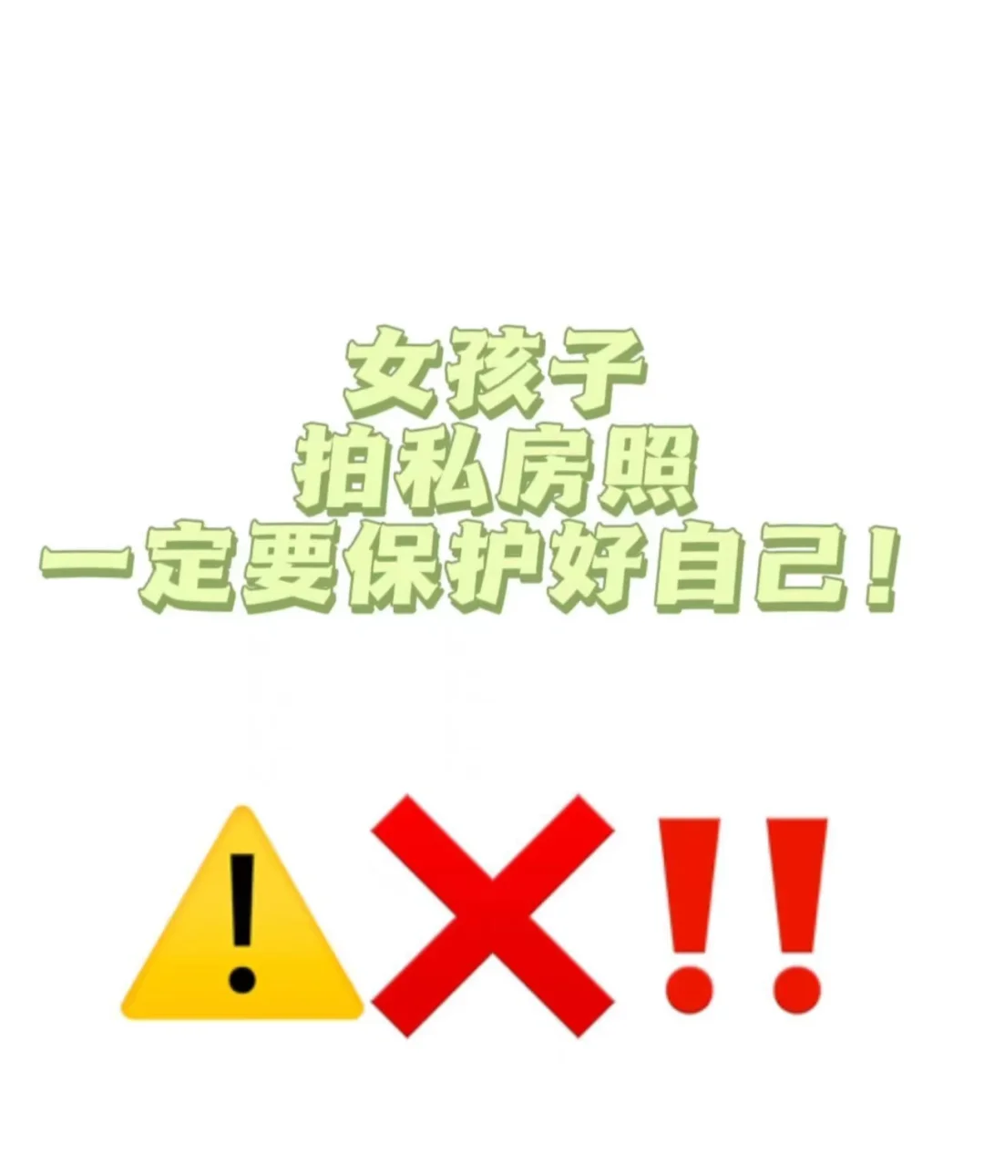 拍私房一定要保护好自己