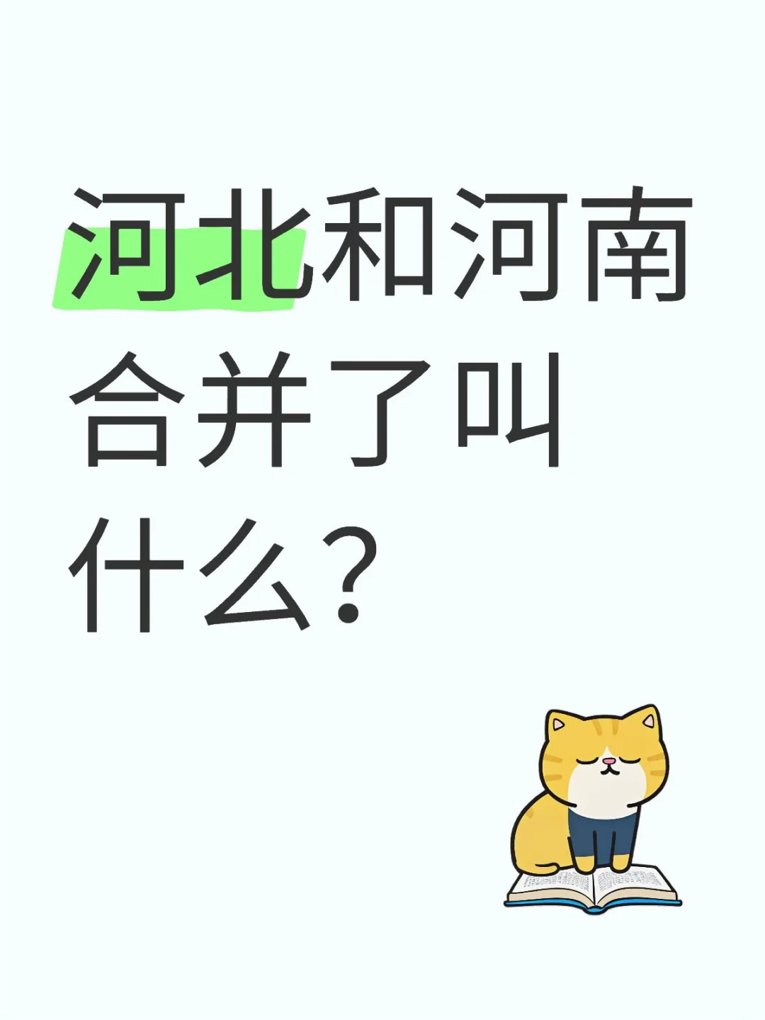 河北和河南合并了叫什么？