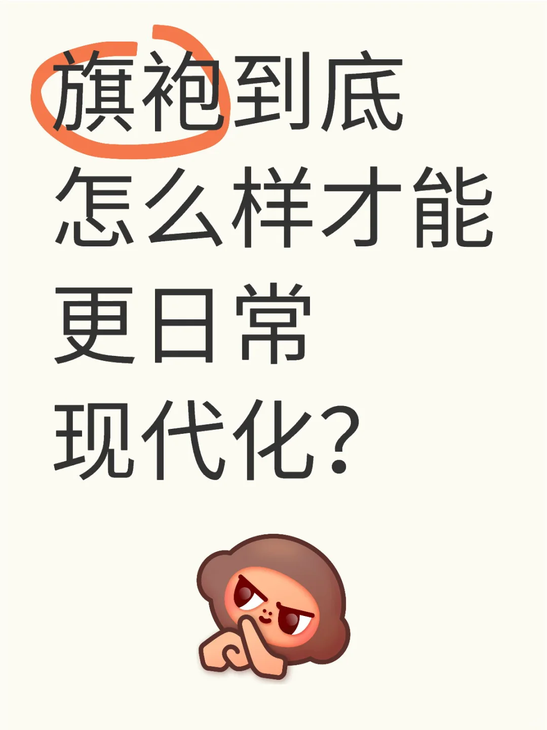 留下图看看大家日常都是怎么穿旗袍的