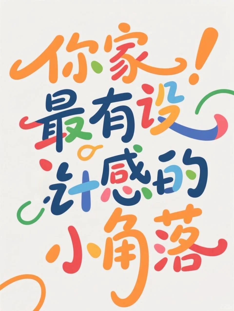 晒晒你家最有设计感的地方呗 求凡尔赛～