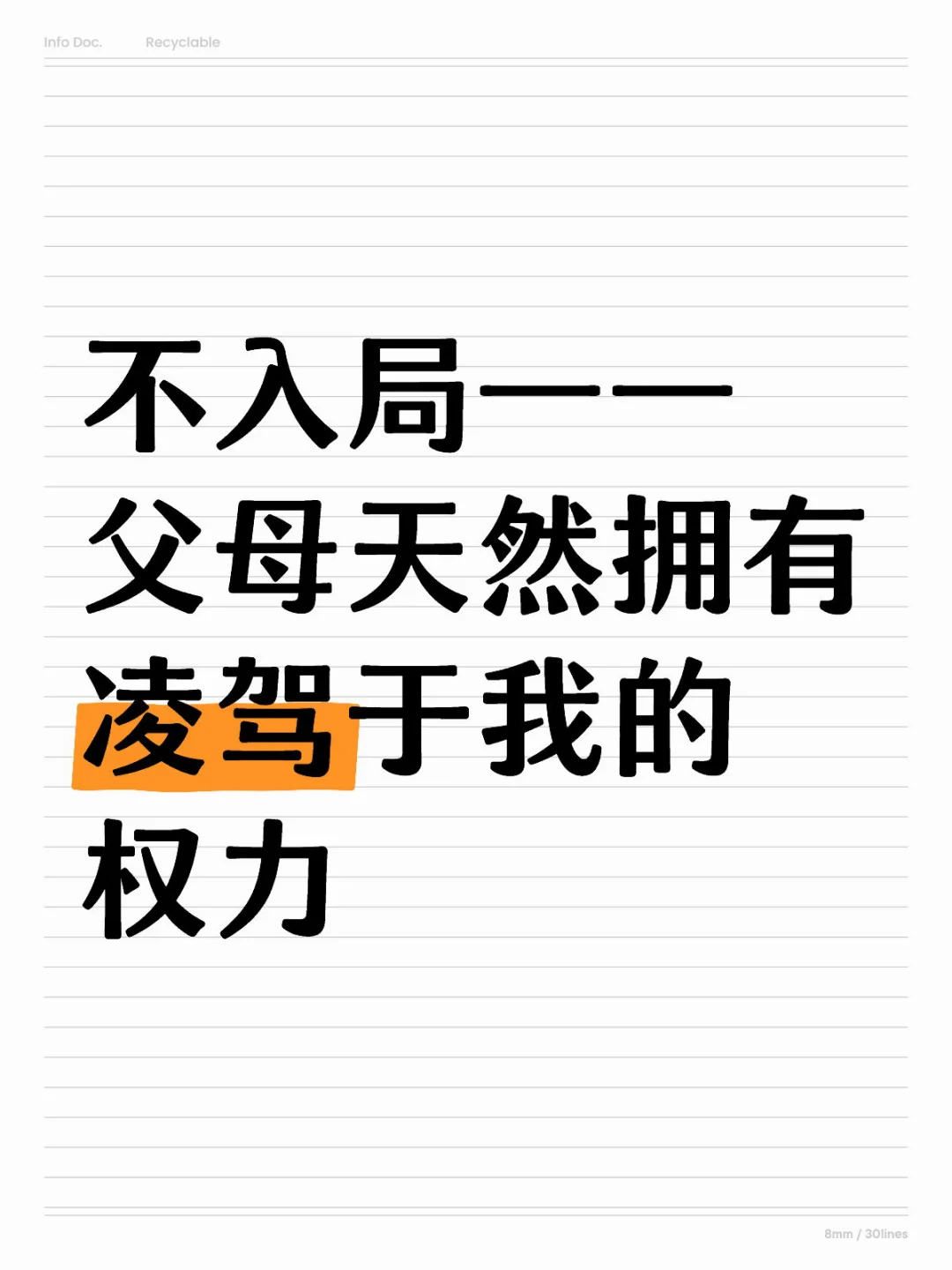 不入局：父母天然拥有凌驾于我的权力