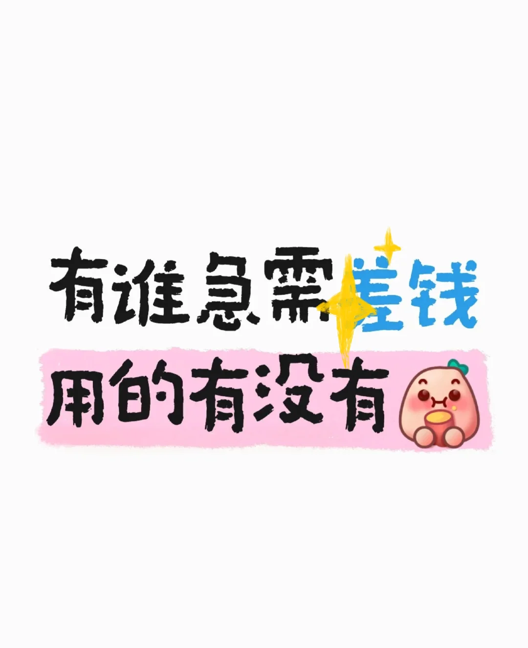 有谁急需差钱用的有没有
