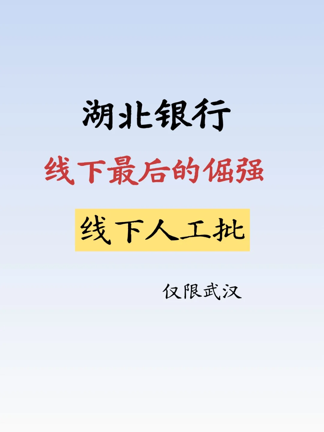 湖北银行好批，条件宽松，纯线下审批