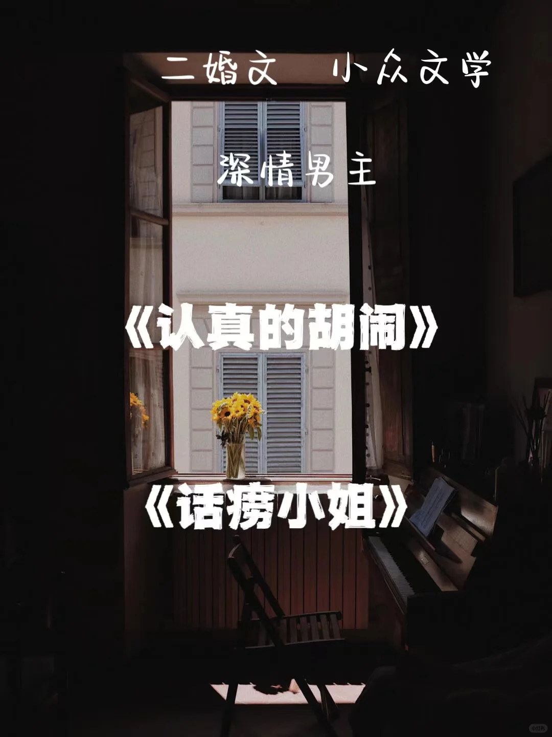 推小众文-二婚文，深情男主，熟男熟女文