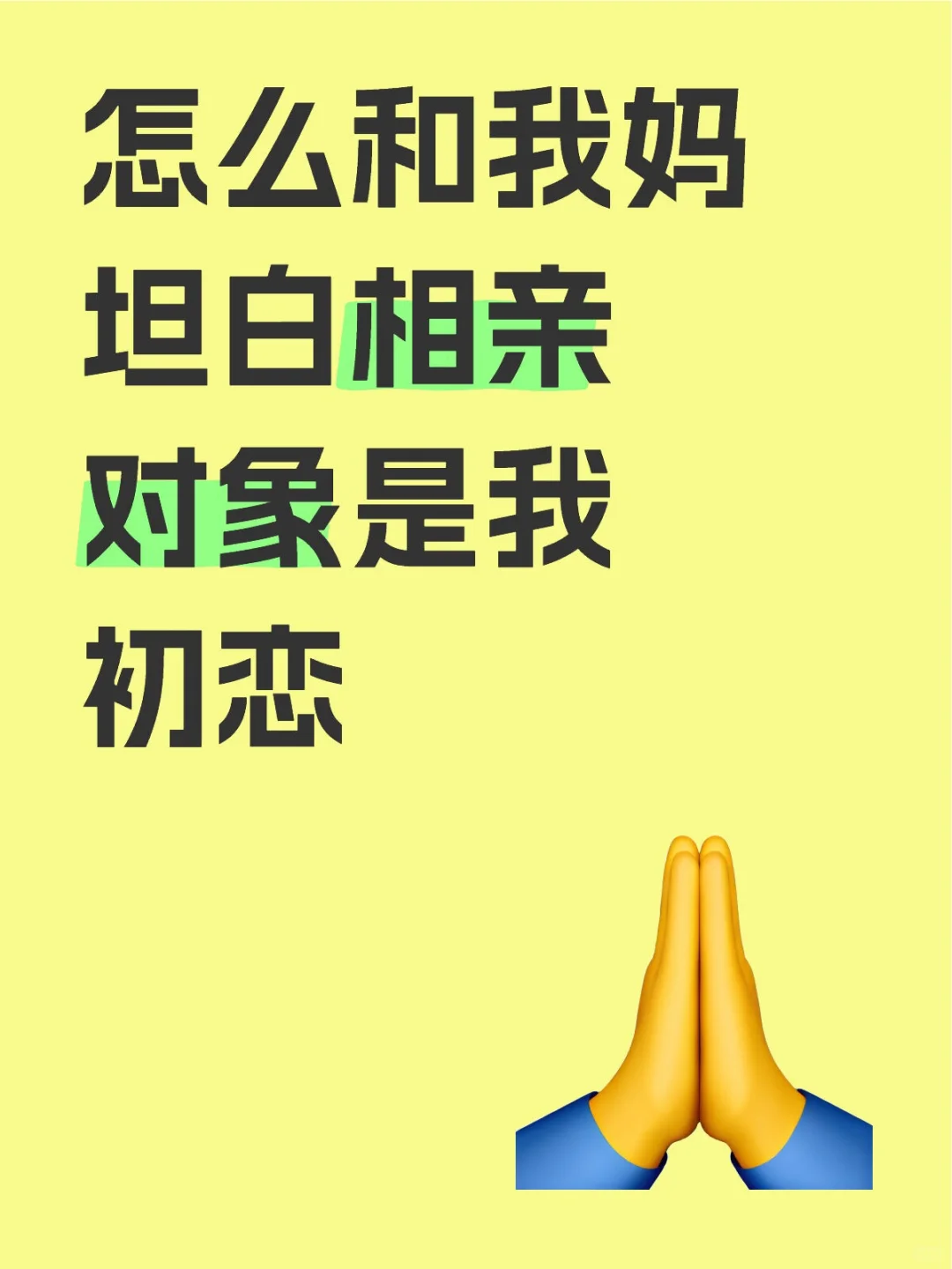 我妈问我为什么又接受相亲了
