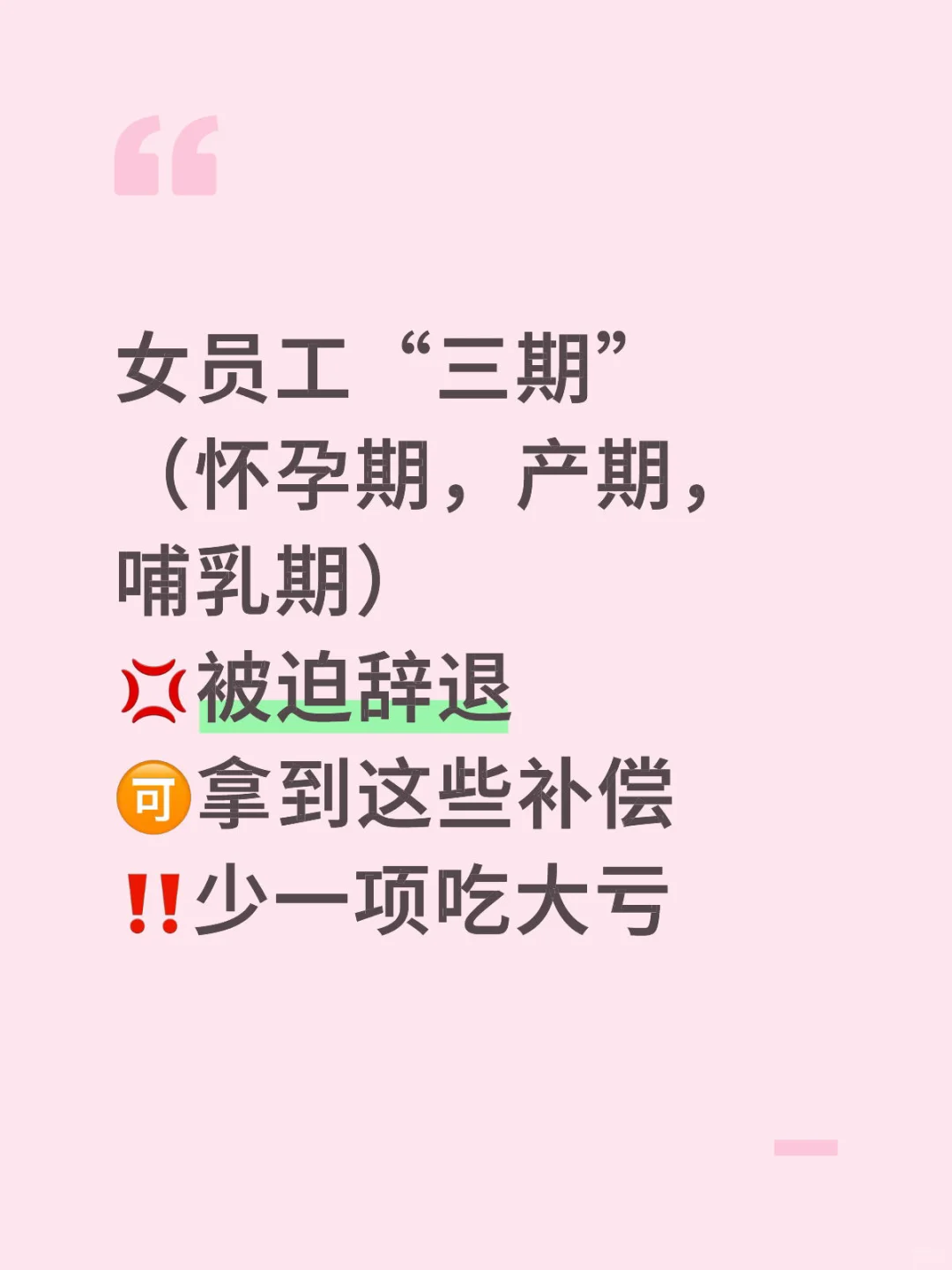 女员工三期被辞退，可拿这些补偿，少一项吃亏