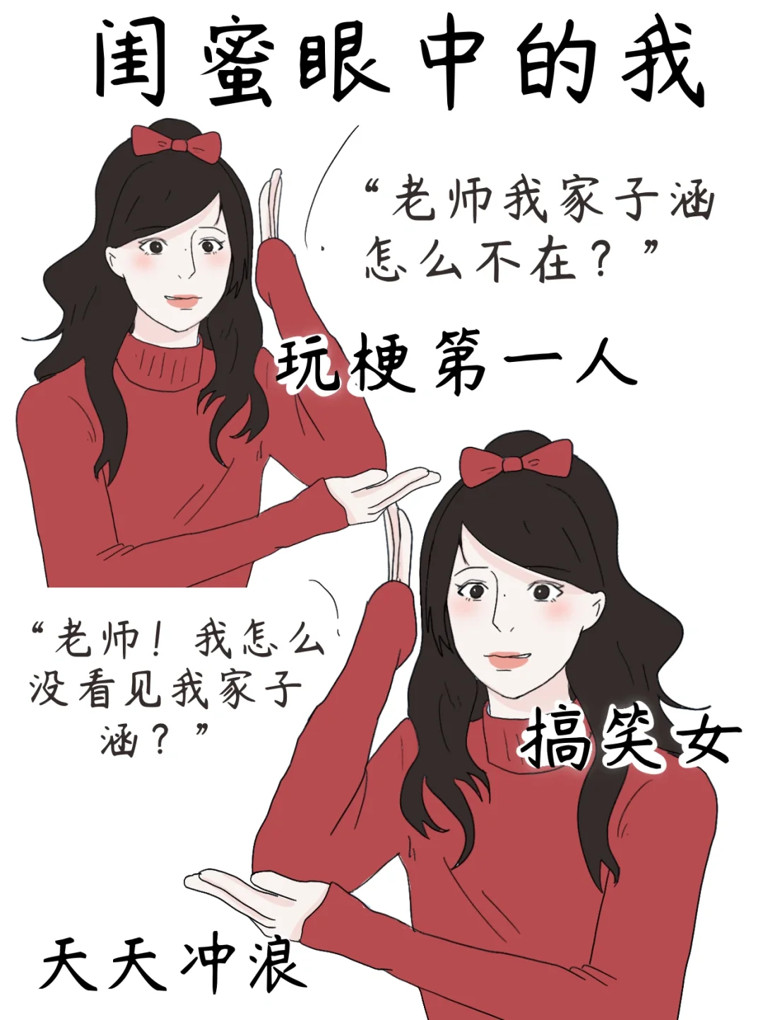 我眼中的自己VS闺蜜眼中的我🤣太真实啦