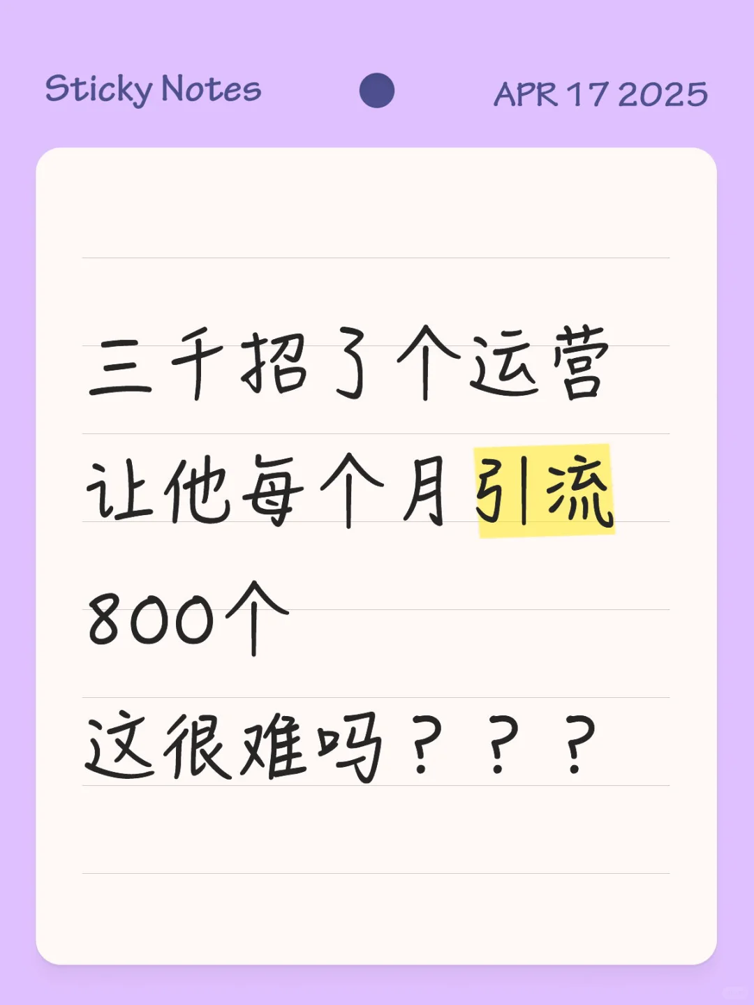 三千招了个运营 让他每个月引流800个