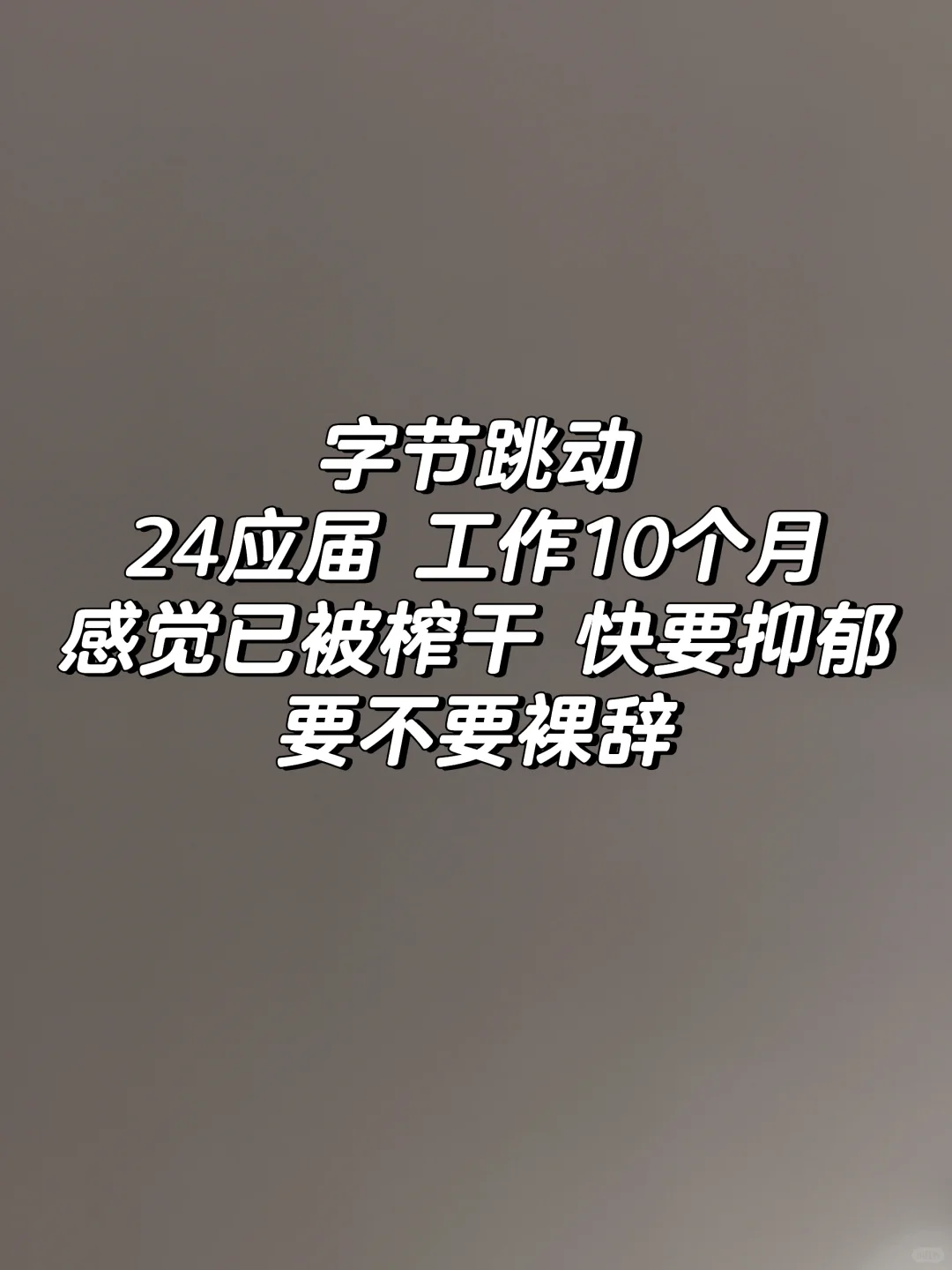 字节程序员快要疯了！