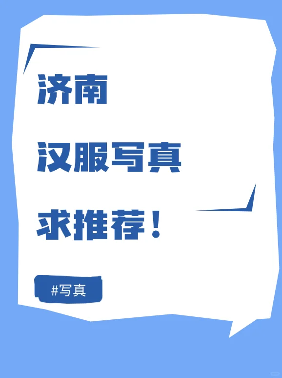 在线等！济南靠谱清汉女写真馆推荐