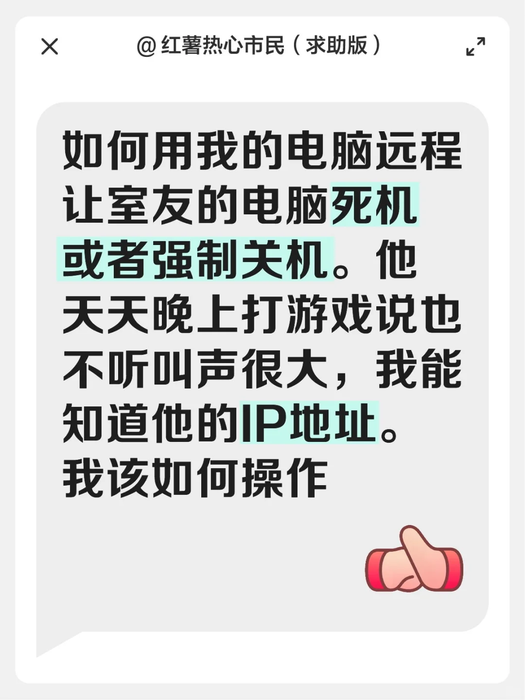 如何用我的电脑远程让室友的电脑死机或者强制关机。他天天晚上打游戏说也不听叫声很大