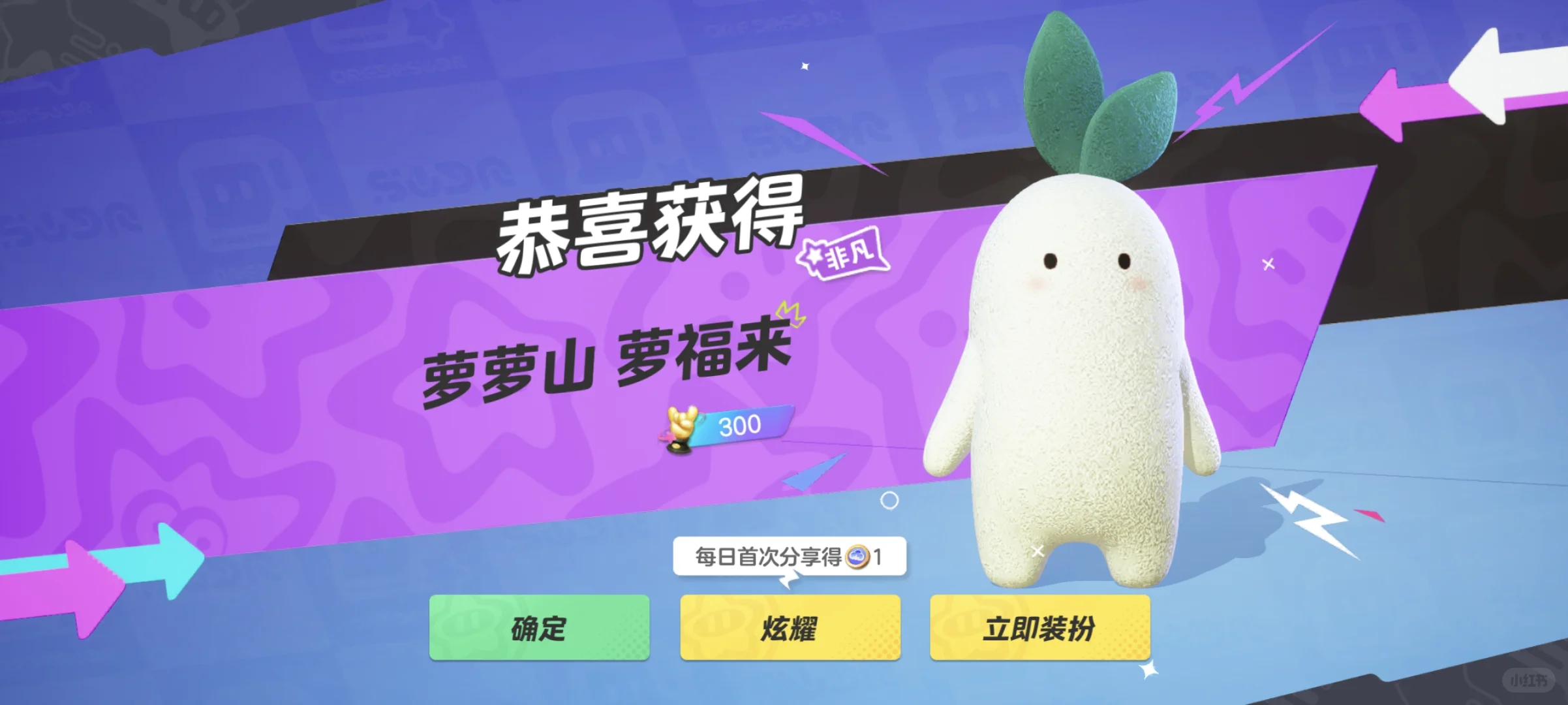 葱葱大冒险！恭喜获得萝萝山萝福来