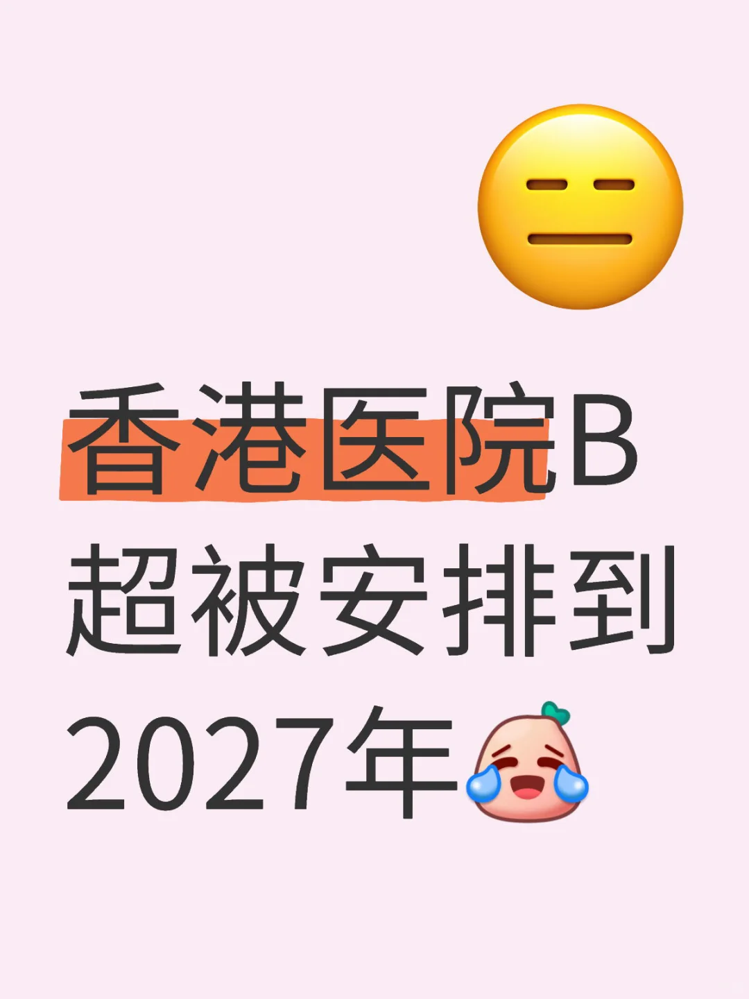 香港医院B超被安排到2027年