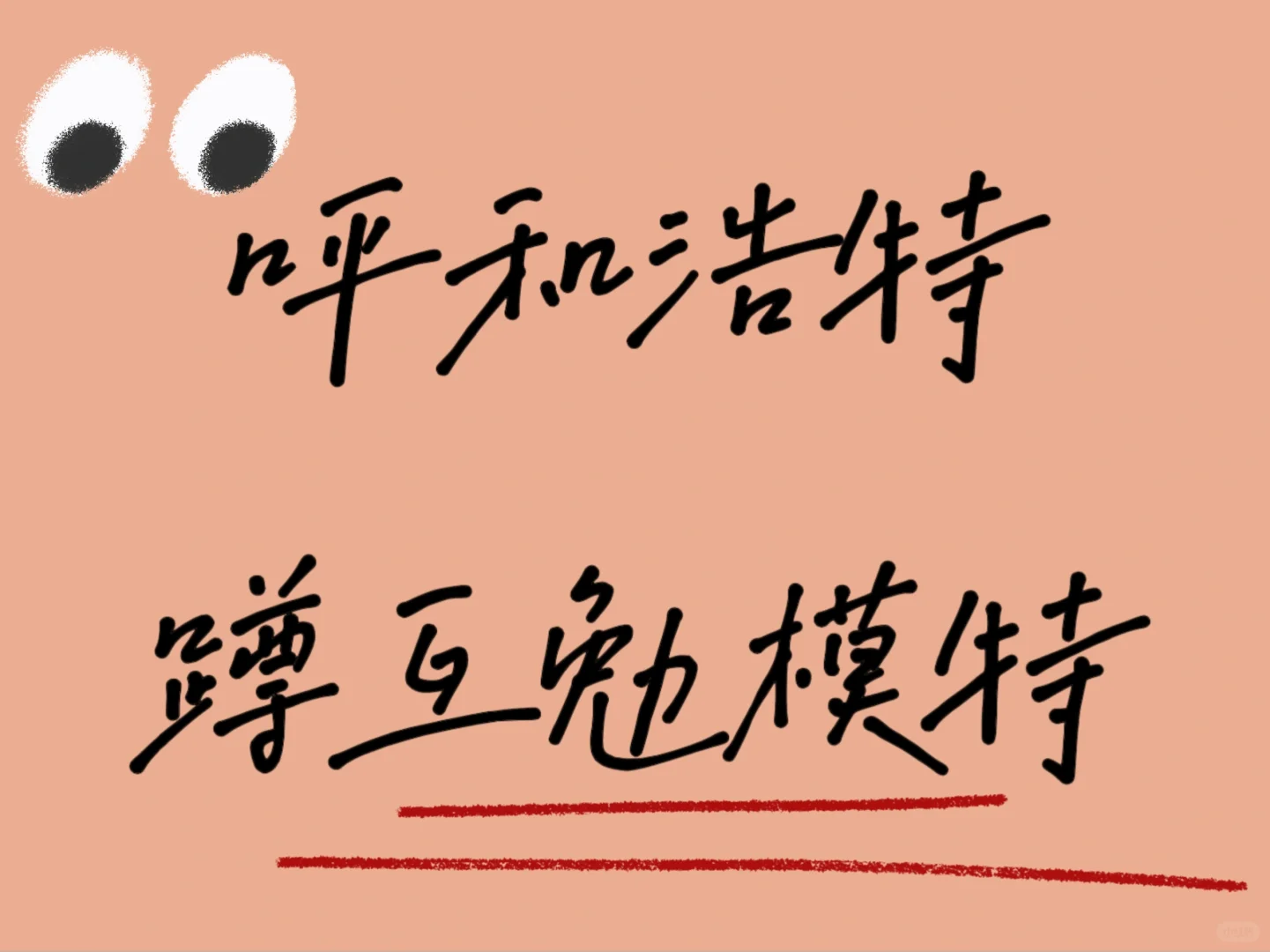 呼和浩特蹲互勉模特