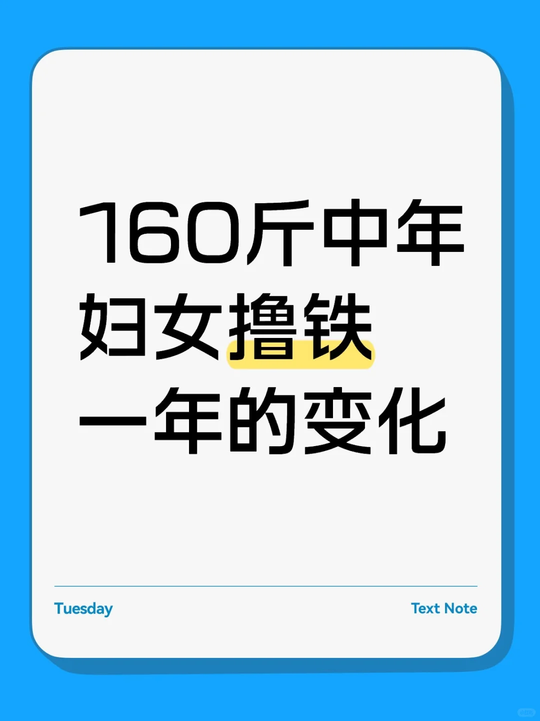 160斤中年妇女撸铁一年的变化