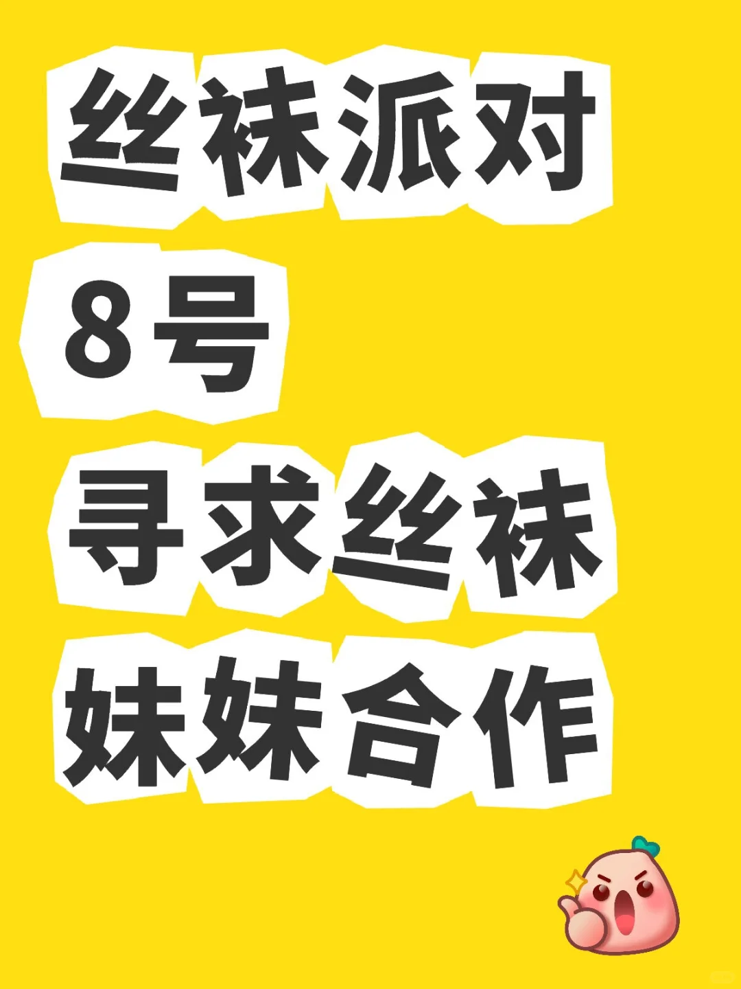 丝袜派对