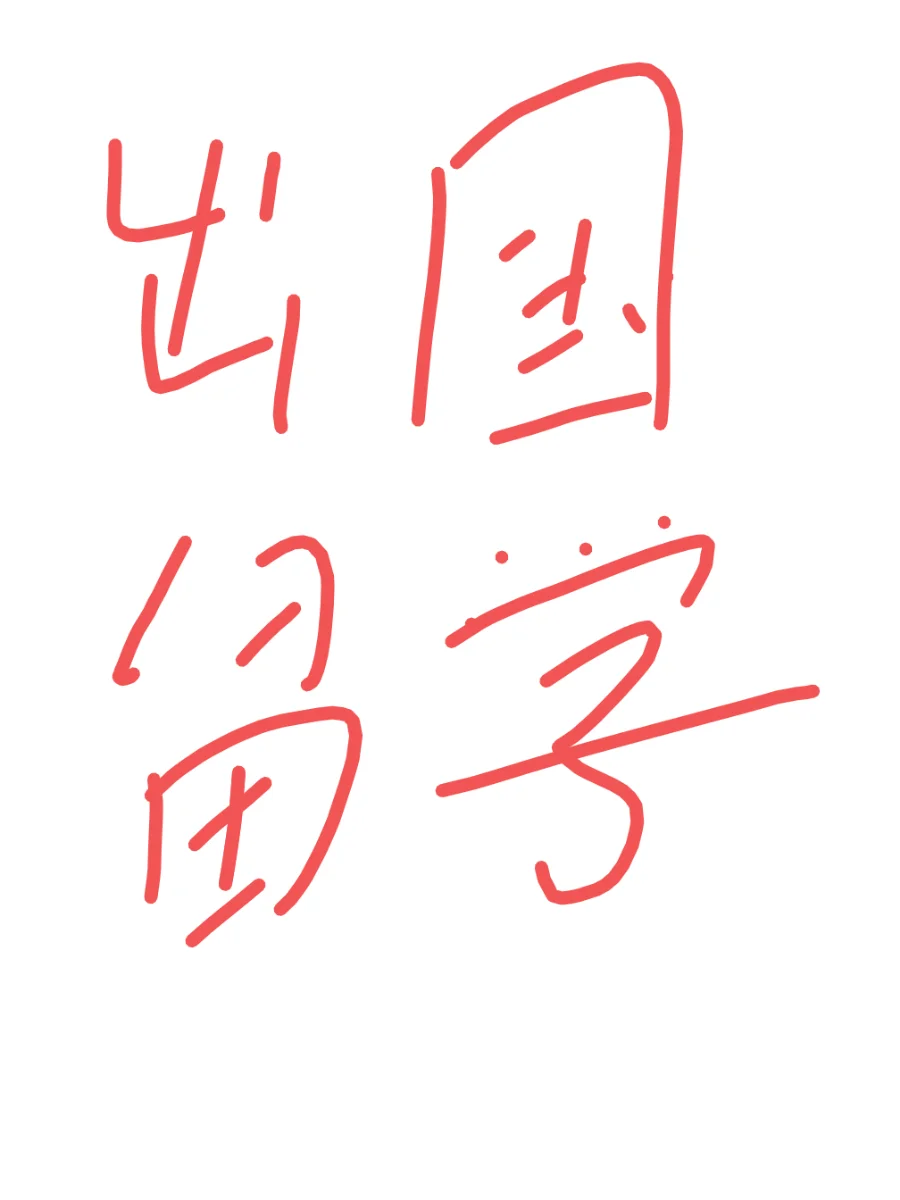 手里很多留学资源