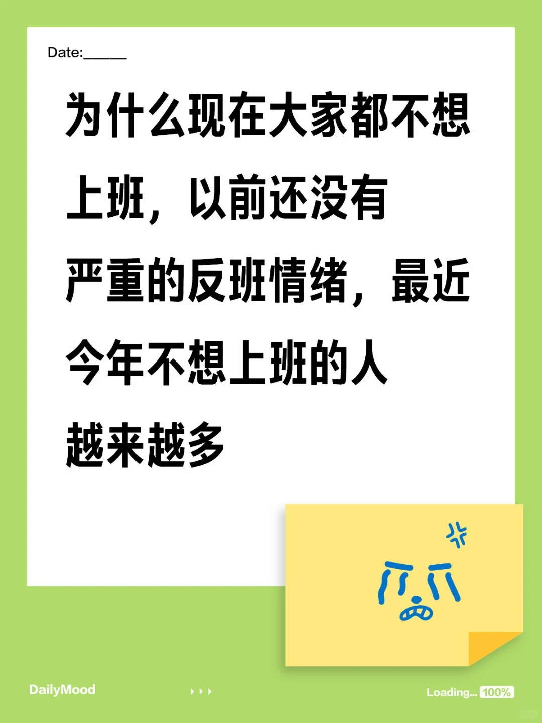 为什么现在大家都不想上班，以前还没有严重的反班情绪，最近今年不想上班的人越来越多