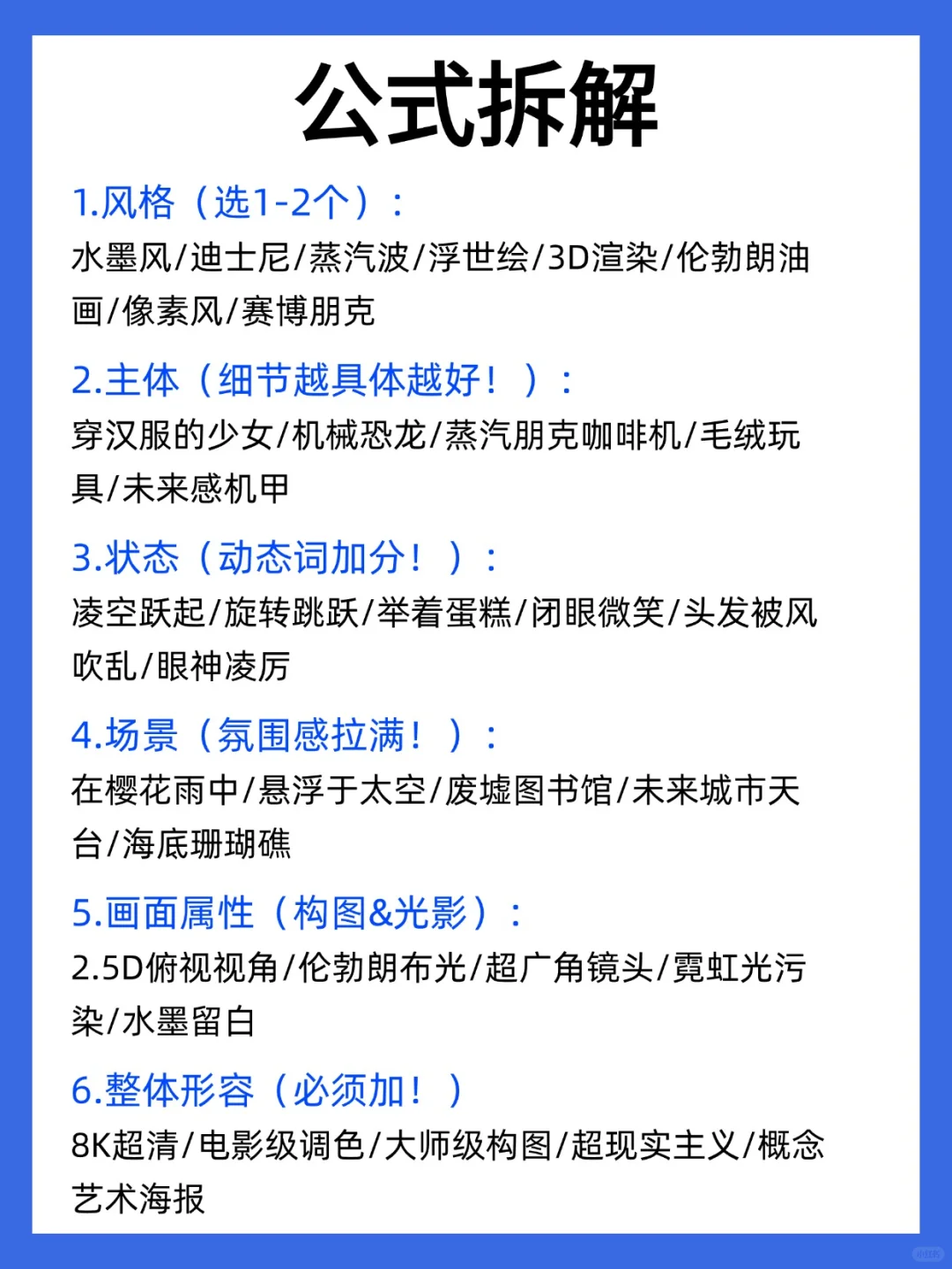 救命！AI生图总翻车？万能公式直接抄！