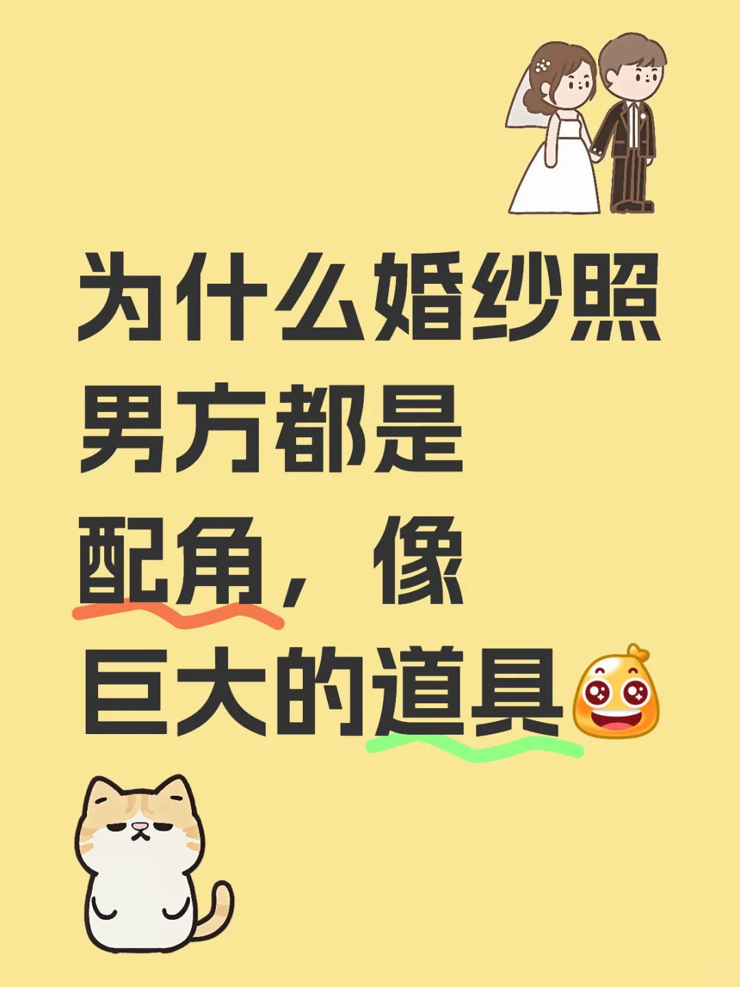 有没有两个人都能被突出的特别婚纱照