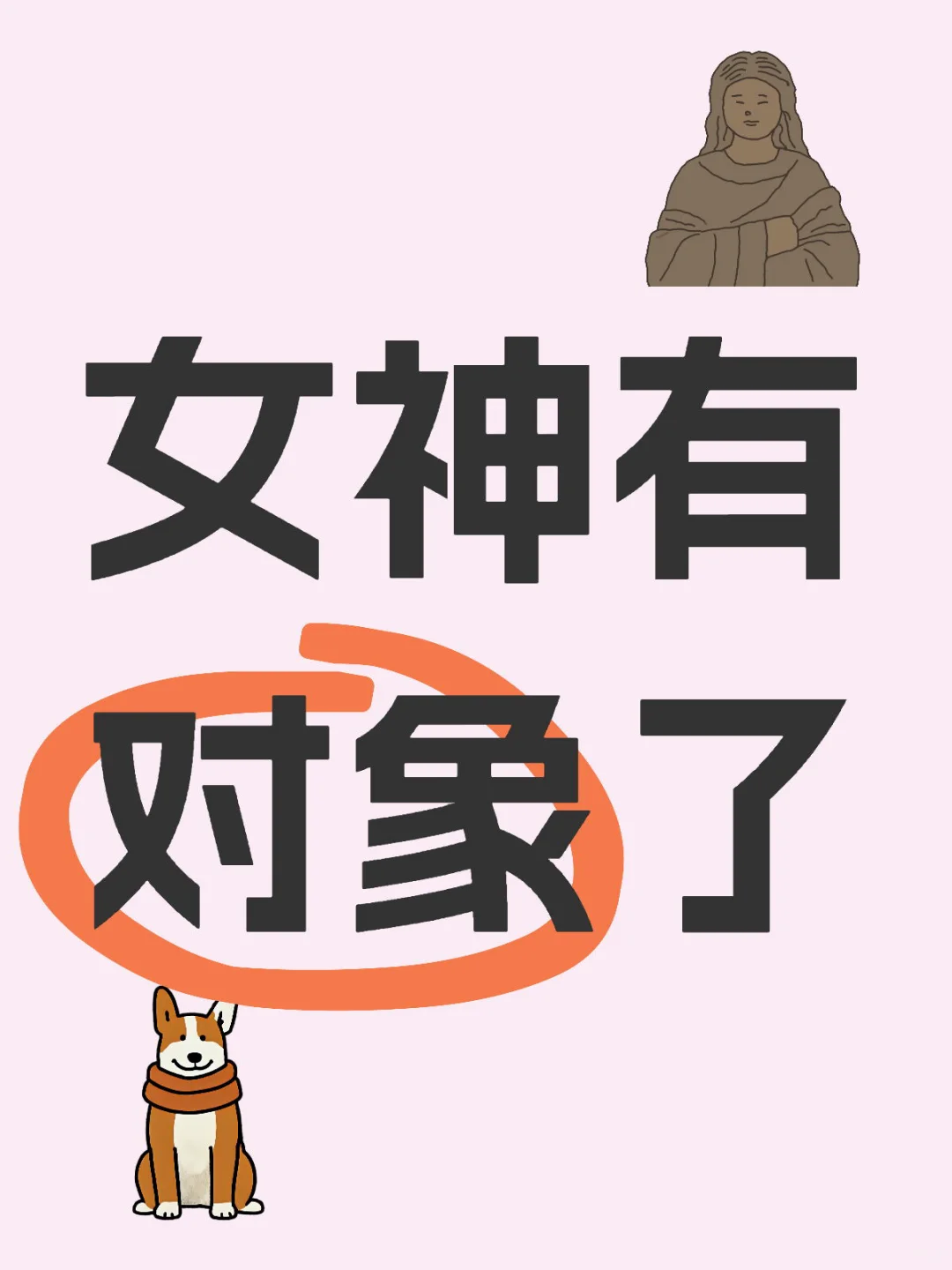 仰慕的女神有对象了